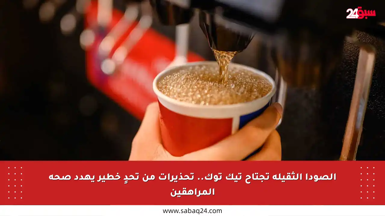 الصودا الثقيلة تجتاح تيك توك.. تحذيرات من تحدٍ خطير يهدد صحة المراهقين